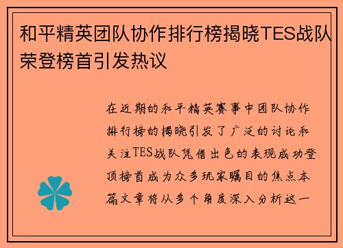 和平精英团队协作排行榜揭晓TES战队荣登榜首引发热议