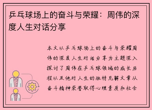 乒乓球场上的奋斗与荣耀：周伟的深度人生对话分享