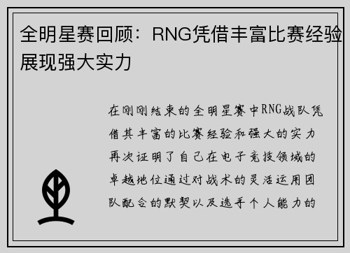 全明星赛回顾：RNG凭借丰富比赛经验展现强大实力