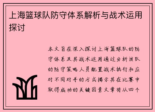 上海篮球队防守体系解析与战术运用探讨