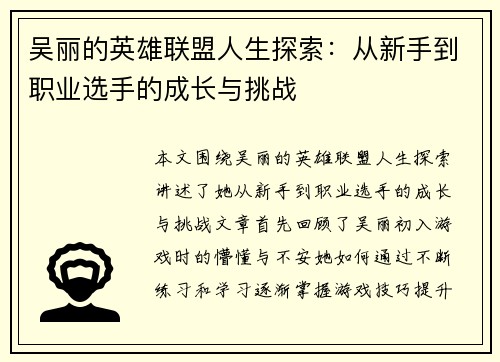 吴丽的英雄联盟人生探索：从新手到职业选手的成长与挑战