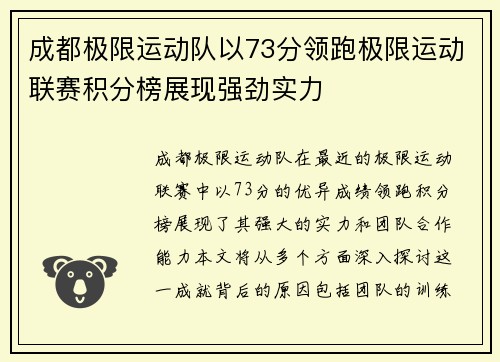 成都极限运动队以73分领跑极限运动联赛积分榜展现强劲实力