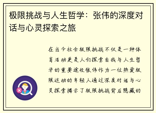 极限挑战与人生哲学：张伟的深度对话与心灵探索之旅