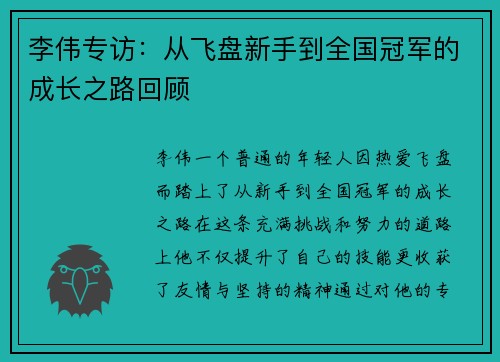 李伟专访：从飞盘新手到全国冠军的成长之路回顾