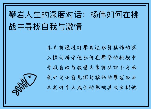 攀岩人生的深度对话：杨伟如何在挑战中寻找自我与激情