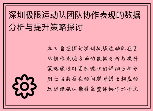 深圳极限运动队团队协作表现的数据分析与提升策略探讨