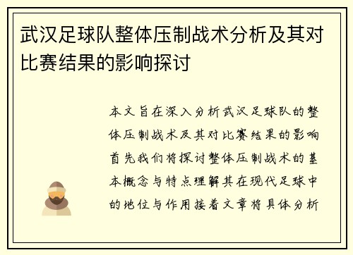 武汉足球队整体压制战术分析及其对比赛结果的影响探讨